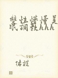 双性懵懂美人催眠调教hhh