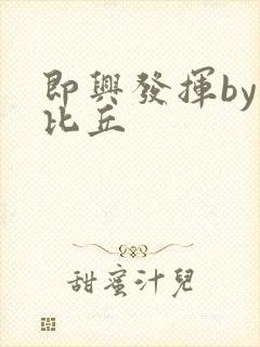 即兴发挥by卡比丘