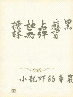 撩她上瘾黑暗森林无弹窗