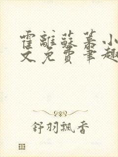 霍离苏莱小说全文免费笔趣阁