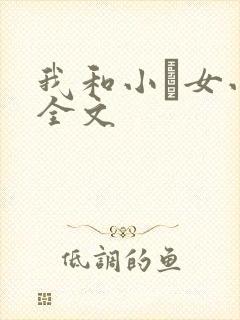 我和小姪女小婷全文
