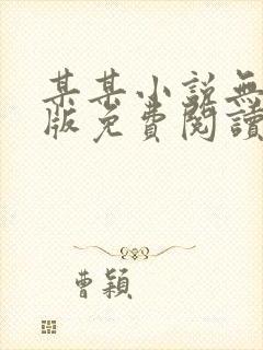 某某小说无删减版免费阅读