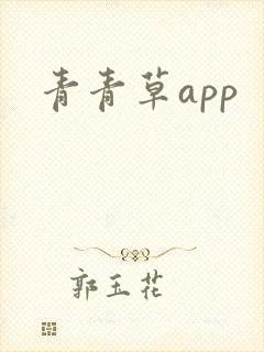 青青草app