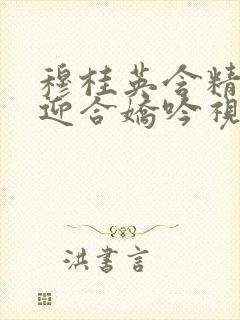 穆桂英含精肉臀迎合娇吟视频