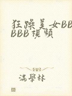 狂躁美女BBBBBB视频
