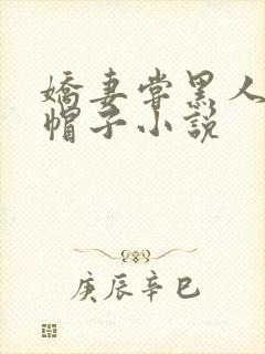 娇妻尝黑人的绿帽子小说