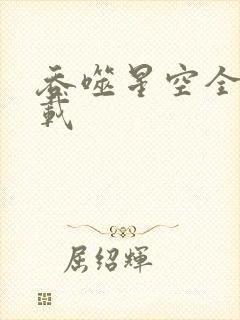 吞噬星空全文下载