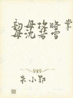 韵母攻略掌中美母沈若雪