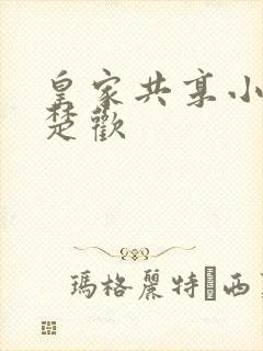 皇家共享小公主楚欢