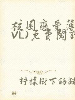 校园恋爱簿(LVL)免费阅读