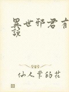 异世邪君有声小说