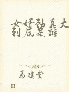 女婿劲真大枪枪到底是谁