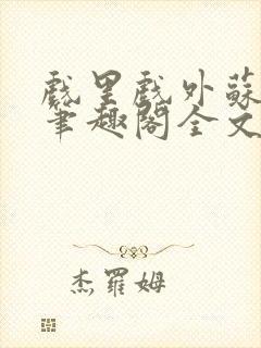 戏里戏外苏玛丽笔趣阁全文免费阅读林栀