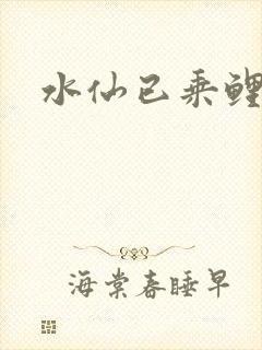 水仙已乘鲤鱼去