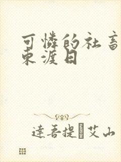 可怜的社畜by东渡日