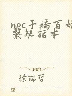 npc千娇百媚系统话本