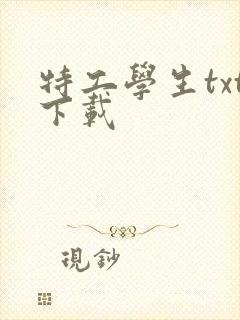 特工学生txt下载