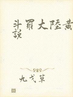 斗罗大陆黄色小说