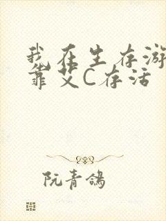 我在生存游戏里靠艾C存活