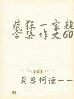 疯狂一家亲短篇合集作文600字