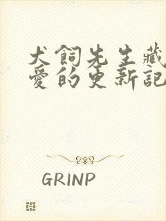 犬饲先生藏不住爱的更新记录