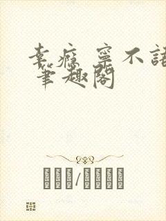 幸瘾 宁不语评 笔趣阁