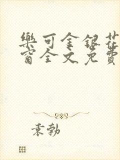 乐可金银花无弹窗全文免费阅读