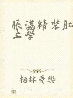 胀满精装肚子去上学