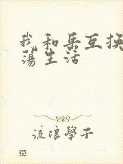 我和岳互换的性荡生活