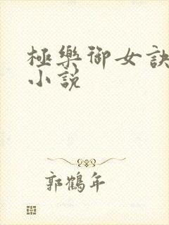 极乐御女诀全文小说