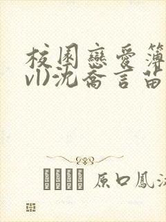 校园恋爱簿(lvl)沈乔言苗