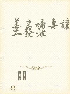 善良娇妻让农民工发泄