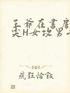 王爷在书房含乳尖H女攻男受