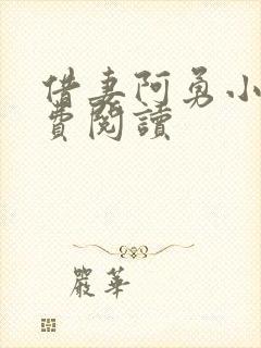 借妻阿勇小说免费阅读