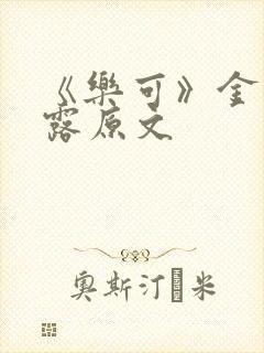 《乐可》金银花露原文