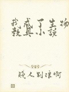 我成了生物课的教具小说