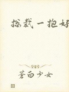 总裁一抱好欢喜