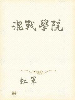 混战学院
