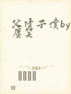 父债子偿by红尘笑