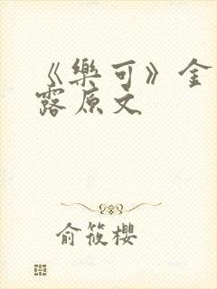 《乐可》金银花露原文