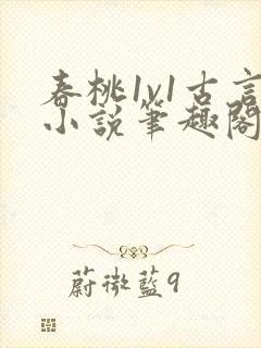 春桃1v1古言小说笔趣阁