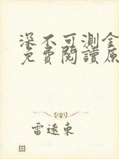 深不可测金银花免费阅读原文