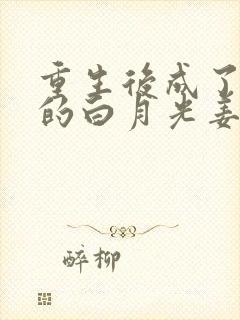 重生后成了皇帝的白月光姜蜜