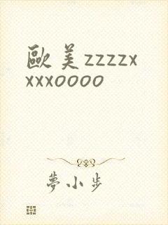 欧美zzzzxxxxoooo