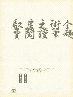 驭房之术全文免费阅读笔趣阁