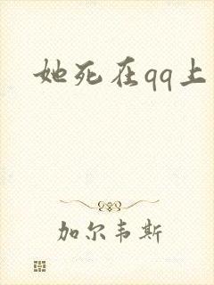 她死在qq上