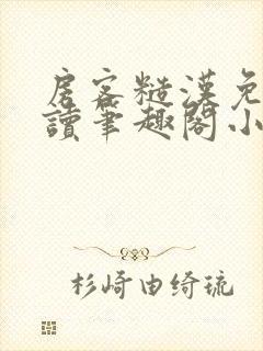 房客糙汉免费阅读笔趣阁小说