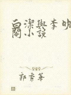 白洁与李明笔趣阁小说