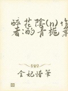 醉花阴(n)作者:酌青栀叶曲桃