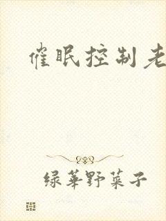 催眠控制老师